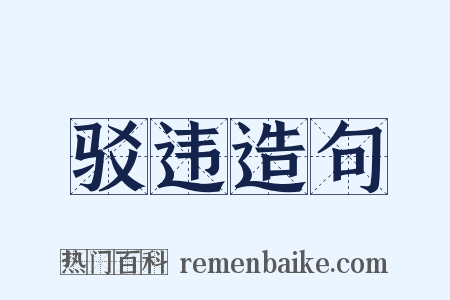驳违造句是什么意思的图片